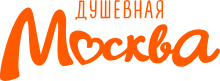 Душевная Москва