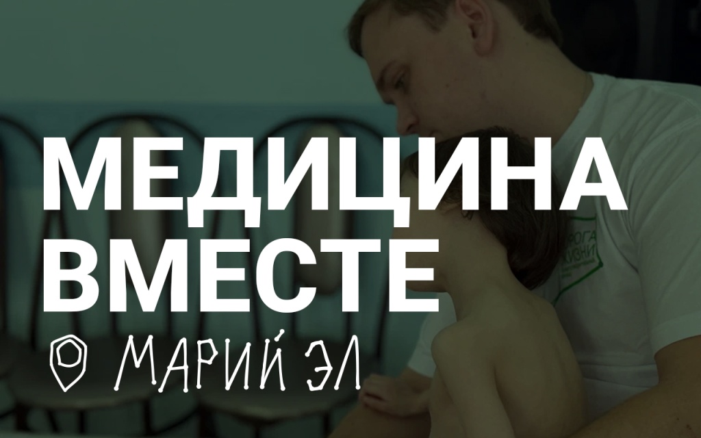 «Медицина вместе» в Марий Эл: видеть не только диагноз, но и путь ребенка