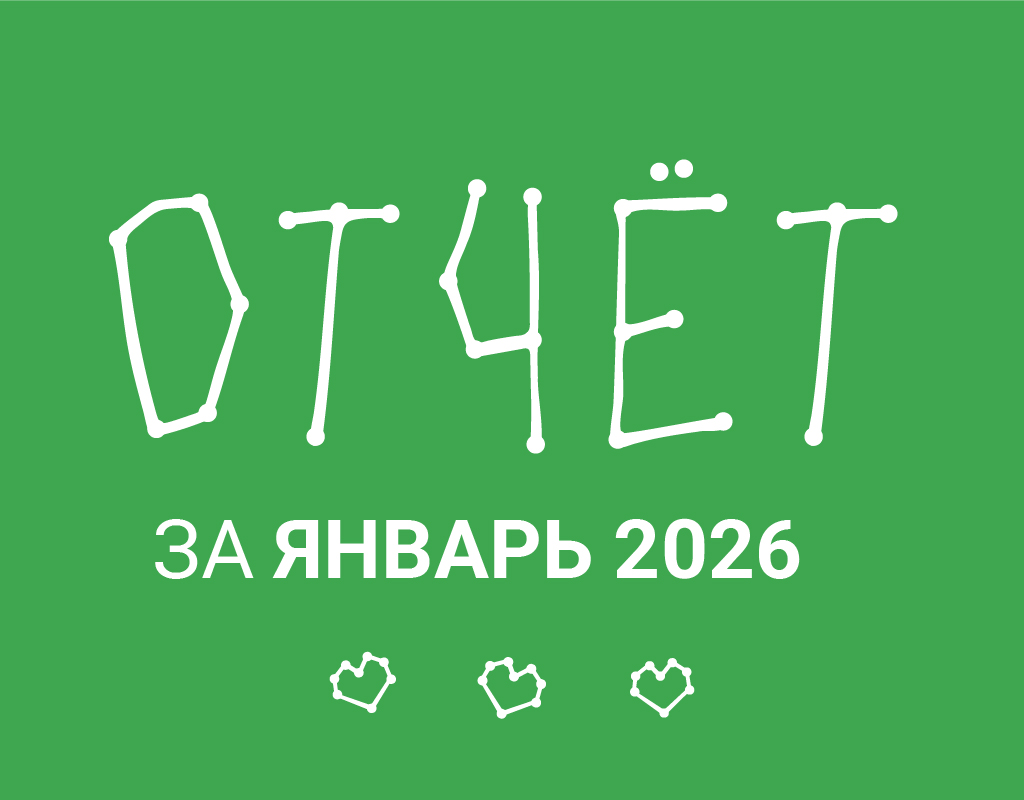 Январь 2026: Итоги