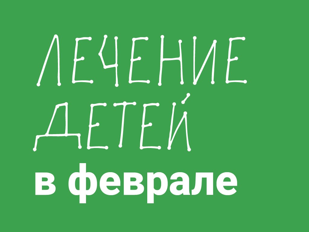 Лечение детей в феврале 2026 года
