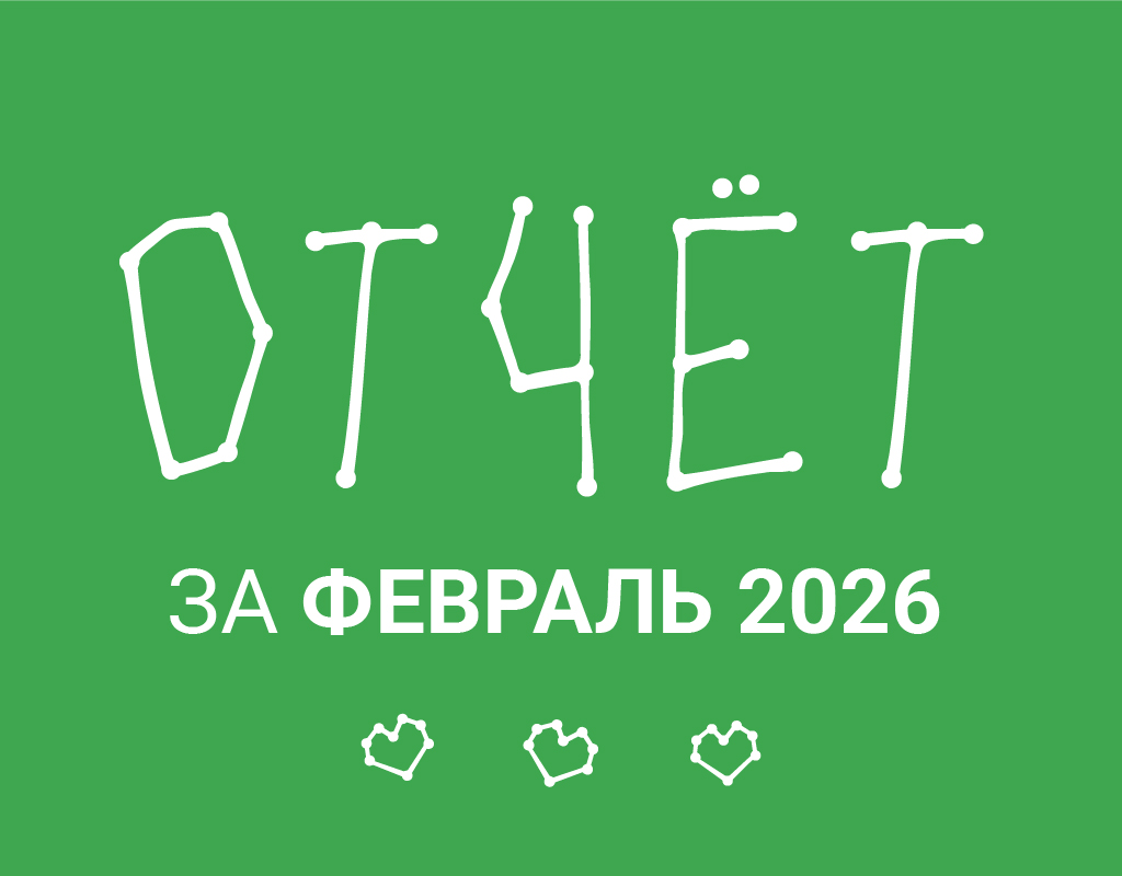 Февраль 2026: Итоги