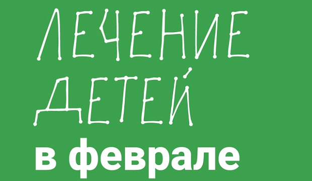 Лечение детей в феврале 2026 года