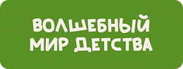 Волшебный мир детства