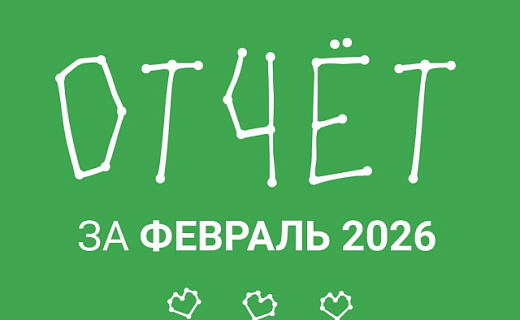 Февраль 2026: Итоги