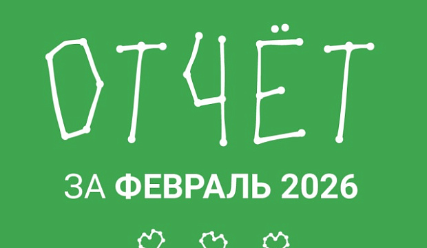 Февраль 2026: Итоги