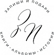 Запиши и подари