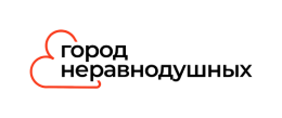Город неравнодушных